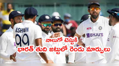 IND vs ENG 4th Testకి భారత్ జట్టులో రెండు మార్పులు.. కారణమిదే