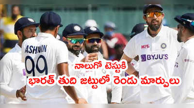 IND vs ENG 4th Testకి భారత్ జట్టులో రెండు మార్పులు.. కారణమిదే 