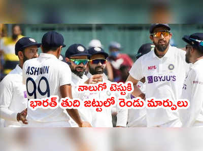 IND vs ENG 4th Testకి భారత్ జట్టులో రెండు మార్పులు.. కారణమిదే