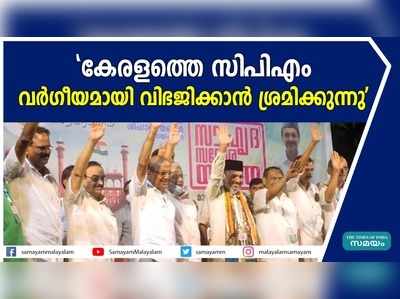 കേരളത്തെ സിപിഎം വര്‍ഗീയമായി വിഭജിക്കാന്‍ ശ്രമിക്കുന്നു