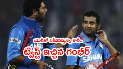 Yuvraj Singhతో ఏకీభవించిన గౌతమ్ గంభీర్.. కానీ చివర్లో ట్విస్ట్