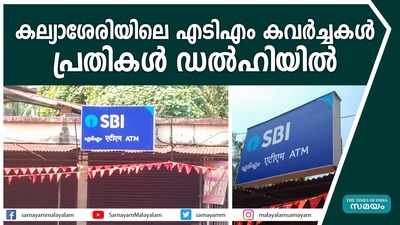 കല്യാശേരിയിലെ എടിഎം കവര്‍ച്ചകള്‍.... പ്രതികള്‍ ഡല്‍ഹിയില്‍