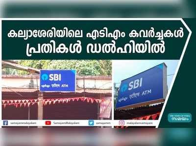 കല്യാശേരിയിലെ എടിഎം കവര്‍ച്ചകള്‍.... പ്രതികള്‍ ഡല്‍ഹിയില്‍