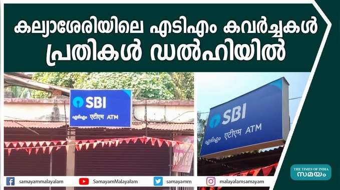 കല്യാശേരിയിലെ എടിഎം കവര്‍ച്ചകള്‍.... പ്രതികള്‍ ഡല്‍ഹിയില്‍