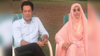 Bushra Bibi: फिर चर्चा में पाकिस्‍तानी पीएम की रहस्‍यमय बीबी, बताया इमरान खान की सफलता का राज