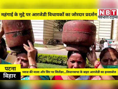 RJD Protest in Patna: प्याज की माला और सिर पर सिलेंडर...RJD विधायकों का विधानसभा में जोरदार प्रदर्शन