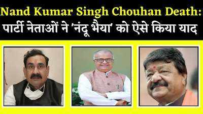 Nand Kumar Singh Chouhan Death: पार्टी नेताओं ने ‘नंदू भैया’ को ऐसे किया याद