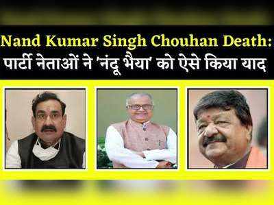 Nand Kumar Singh Chouhan Death: पार्टी नेताओं ने ‘नंदू भैया’ को ऐसे किया याद