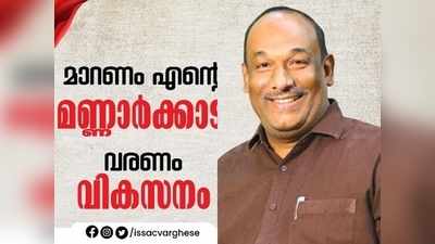 മാറണം എൻ്റെ മണ്ണാര്‍ക്കാട്, വരണം വികസനം; പ്രചാരണത്തിനു തുടക്കമിട്ട് ഐസക് വ‍ര്‍ഗീസ്! സിപിഐക്ക് വേണ്ടെങ്കില്‍ സ്വതന്ത്രനാകും