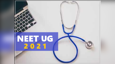 NEET 2021: इस साल बदलेगा नीट का पैटर्न? कब होगी परीक्षा? सरकार ने दी जानकारी