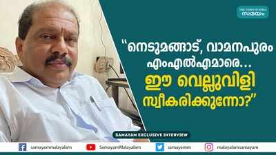 നെടുമങ്ങാട്, വാമനപുരം എംഎല്‍എമാരെ... ഈ വെല്ലുവിളി സ്വീകരിക്കുന്നോ?