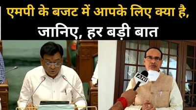 MP Budget Big Points : एमपी बजट की हर बड़ी बातें, जानें आपसे क्या है इसका मतलब