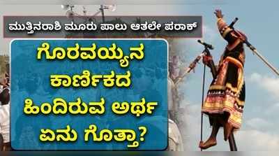 ಮುತ್ತಿನರಾಶಿ ಮೂರು ಪಾಲು ಆತಲೇ ಪರಾಕ್: ಗೊರವಯ್ಯನ‌ ಕಾರಣಿಕ