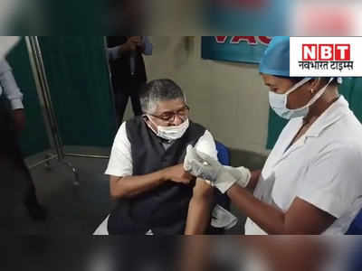 Bihar Corona Vaccine Centres : केंद्रीय मंत्री रविशंकर प्रसाद ने पटना एम्स में लगवाया कोरोना वाला टीका, देखिए वीडियो