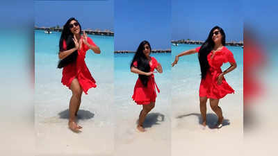 Dhanashree Verma Dance Video : ओए, होए, ओए होए... मालदीव बीच, रेड ड्रेस में धनश्री वर्मा का नया डांस वीडियो वायरल