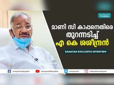 മാണി സി കാപ്പനെതിരെ തുറന്നടിച്ച് എ കെ ശശീന്ദ്രന്‍