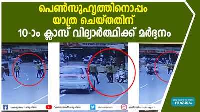 പെണ്‍സുഹൃത്തിനൊപ്പം യാത്ര ചെയ്തതിന് 10-ാം ക്ലാസ് വിദ്യാര്‍ത്ഥിക്ക് മര്‍ദ്ദനം