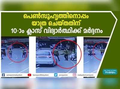 പെണ്‍സുഹൃത്തിനൊപ്പം യാത്ര ചെയ്തതിന് 10-ാം ക്ലാസ് വിദ്യാര്‍ത്ഥിക്ക് മര്‍ദ്ദനം