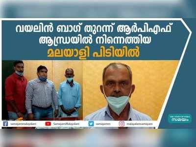 വയലിന്‍ ബാഗില്‍ രേഖയില്ലാത്ത പണം; മലയാളി പിടിയില്‍