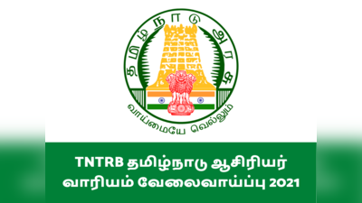 TNTRB தமிழ்நாடு அரசு ஆசிரியர் வேலைவாய்ப்பு 2021