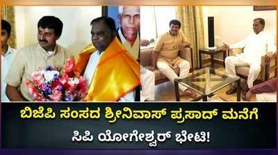 ವಿಡಿಯೋ: ಹಳೇ ಮೈಸೂರಲ್ಲಿ ಸಿಪಿವೈ ಫುಲ್‌ ಆ್ಯಕ್ಟಿವ್..! ಶ್ರೀನಿವಾಸ್ ಪ್ರಸಾದ್ ಮನೆಗೆ ಸಿಪಿ ಯೋಗೇಶ್ವರ್ ಭೇಟಿ!