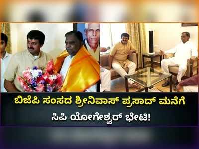 ವಿಡಿಯೋ: ಹಳೇ ಮೈಸೂರಲ್ಲಿ ಸಿಪಿವೈ ಫುಲ್‌ ಆ್ಯಕ್ಟಿವ್..! ಶ್ರೀನಿವಾಸ್ ಪ್ರಸಾದ್ ಮನೆಗೆ ಸಿಪಿ ಯೋಗೇಶ್ವರ್ ಭೇಟಿ!