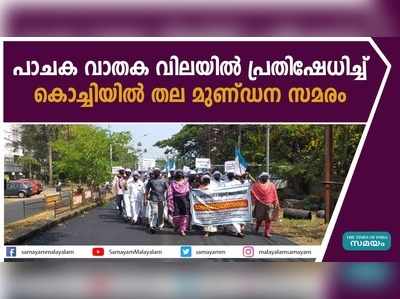 പാചക വാതക വിലയിൽ പ്രതിഷേധിച്ച് കൊച്ചിയിൽ തല മുണ്ഡന സമരം