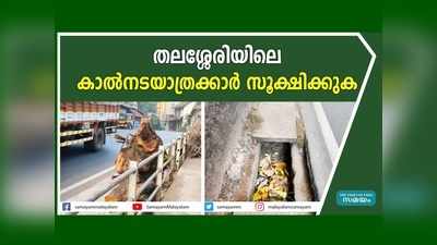 ഈ നഗരത്തിലെത്തിയാൽ നിങ്ങളും കൊല്ലപ്പെട്ടേക്കും, പൈതൃക നഗരം വഴിയാത്രക്കാർക്ക് പേടിസ്വപ്നമോ?