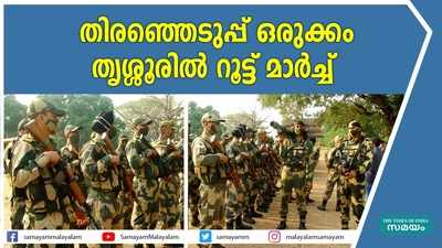 തൃശ്ശൂരിൽ റൂട്ട് മാർച്ച് നടത്തി കേന്ദ്ര സേനയും പോലീസും