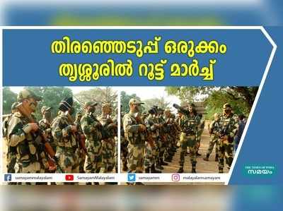 തൃശ്ശൂരിൽ റൂട്ട് മാർച്ച് നടത്തി കേന്ദ്ര സേനയും പോലീസും