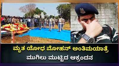 ವಿಡಿಯೋ: ಮೃತ ಯೋಧ ಮೋಹನ್ ಅಂತಿಮಯಾತ್ರೆ; ಮುಗಿಲು ಮುಟ್ಟಿದ ಆಕ್ರಂದನ