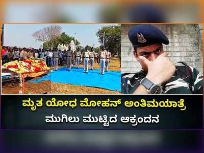 ವಿಡಿಯೋ: ಮೃತ ಯೋಧ ಮೋಹನ್ ಅಂತಿಮಯಾತ್ರೆ; ಮುಗಿಲು ಮುಟ್ಟಿದ ಆಕ್ರಂದನ