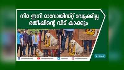 നീമ ഇനി മാവോയിസ്റ്റ് വേട്ടയ്ക്കില്ല... 10 വര്‍ഷത്തെ സേവനത്തിന് ശേഷം മലപ്പുറത്തേക്ക്, രതീഷിനൊപ്പം!