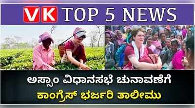 Top 5 Video News: ಅಸ್ಸಾಂ ಗೆಲ್ಲಲು ಕೈ ರಣತಂತ್ರ..! ಸಿಪಿವೈ ವಿರುದ್ಧ ಎಚ್‌ಡಿಕೆ ವಾಗ್ದಾಳಿ