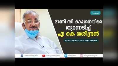 മാണി സി കാപ്പന്‍ പാര്‍ട്ടിയുടെ ബാര്‍ഗൈനിങ് പവര്‍ കളഞ്ഞു; യുവാക്കള്‍ തനിക്കെതിരെയല്ല, കാപ്പനെതിരെ തുറന്നടിച്ച് എകെ ശശീന്ദ്രന്‍!