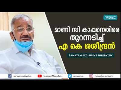 മാണി സി കാപ്പന്‍ പാര്‍ട്ടിയുടെ ബാര്‍ഗൈനിങ് പവര്‍ കളഞ്ഞു; യുവാക്കള്‍ തനിക്കെതിരെയല്ല, കാപ്പനെതിരെ തുറന്നടിച്ച് എകെ ശശീന്ദ്രന്‍!