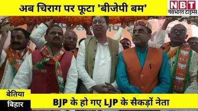 JDU के बाद BJP ने दिया चिराग को झटका, बेतिया में 175 से ज्यादा नेताओं ने बंगला छोड़ कमल थामा