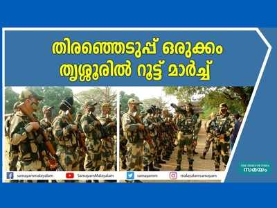 തെര‍ഞ്ഞെടുപ്പ് ഒരുക്കം; കേന്ദ്ര സേനയും പോലീസും തൃശ്ശൂര്‍ നഗരത്തില്‍ റൂട്ട് മാർച്ച് നടത്തി