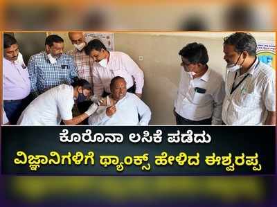 ವಿಡಿಯೋ: ಕೊರೊನಾ ಲಸಿಕೆ ಪಡೆದು ವಿಜ್ಞಾನಿಗಳಿಗೆ ಥ್ಯಾಂಕ್ಸ್‌ ಹೇಳಿದ ಈಶ್ವರಪ್ಪ