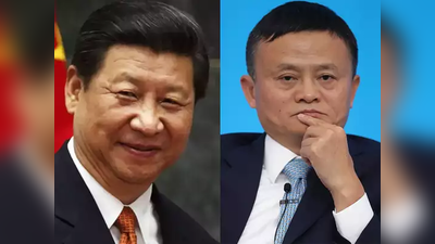 Jack Ma: चीनी राष्‍ट्रपति शी जिनपिंग से पंगा लेना पड़ा महंगा, जैक मा शीर्ष अरबतियों की लिस्‍ट से गायब