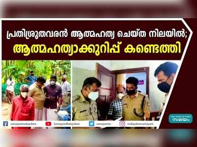 പ്രതിശ്രുതവരൻ ആത്മഹത്യ ചെയ്ത നിലയിൽ; ആത്മഹത്യാക്കുറിപ്പ് കണ്ടെത്തി