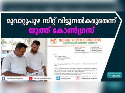 മൂവാറ്റുപുഴ സീറ്റ് വിട്ടുനല്‍കരുതെന്ന് യൂത്ത് കോണ്‍ഗ്രസ്