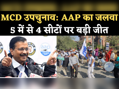 Delhi MCD By Election Results: 5 में से 4 सीटों पर जीत, AAP बोली- केजरीवाल मॉडल पर मुहर