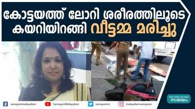 കോട്ടയത്ത് വാഹനാപകടം; ടോറസ് ലോറി സ്‌കൂട്ടറിൽ ഇടിച്ച് വീട്ടമ്മ മരിച്ചു