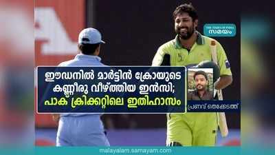 ഈഡനിൽ മാർട്ടിൻ ക്രോയുടെ കണ്ണീരു വീഴ്ത്തിയ ഇൻസി; പാക് ക്രിക്കറ്റിലെ ഇതിഹാസം