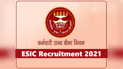 ESIC Jobs 2021: कर्मचारी राज्य बीमा निगम में ग्रुप सी के 6552 पदों पर बंपर वैकेंसी, पे-स्केल 81 हजार तक