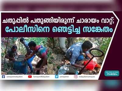 ചതുപ്പിൽ പതുങ്ങിയിരുന്ന് ചാരായം വാറ്റ്; പോലീസിനെ ഞെട്ടിച്ച സങ്കേതം