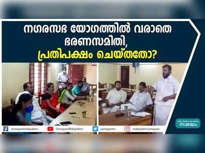 നഗരസഭ യോഗത്തിൽ വരാതെ ഭരണസമിതി....പ്രതിപക്ഷം ചെയ്തതോ?