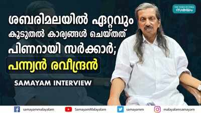 ശബരിമലയില്‍ ഏറ്റവും കൂടുതല്‍ കാര്യങ്ങള്‍ ചെയ്തത് പിണറായി സര്‍ക്കാര്‍; പന്ന്യന്‍ രവീന്ദ്രന്‍