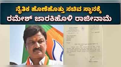 ವಿಡಿಯೋ: ನೈತಿಕ ಹೊಣೆಹೊತ್ತು ಸಚಿವ ಸ್ಥಾನಕ್ಕೆ ರಮೇಶ್ ಜಾರಕಿಹೊಳೆ ರಾಜೀನಾಮೆ!